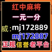 《普及一下》哪里有一元一分红中血战麻将群（小红书）