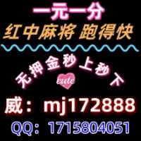 《普及一下》哪里有一元一分红中血战麻将群（小红书）