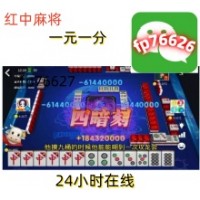 分享2025跑得快红中麻将一元一分群更新完哔