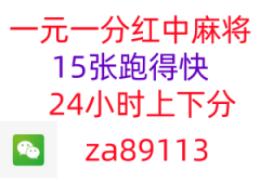 30秒学会！！一元一分线上红中麻将群  去哪找