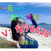 哪吒最新红中麻将一元一分群实时在线@